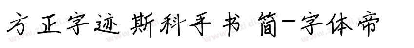 方正字迹 斯科手书 简字体转换